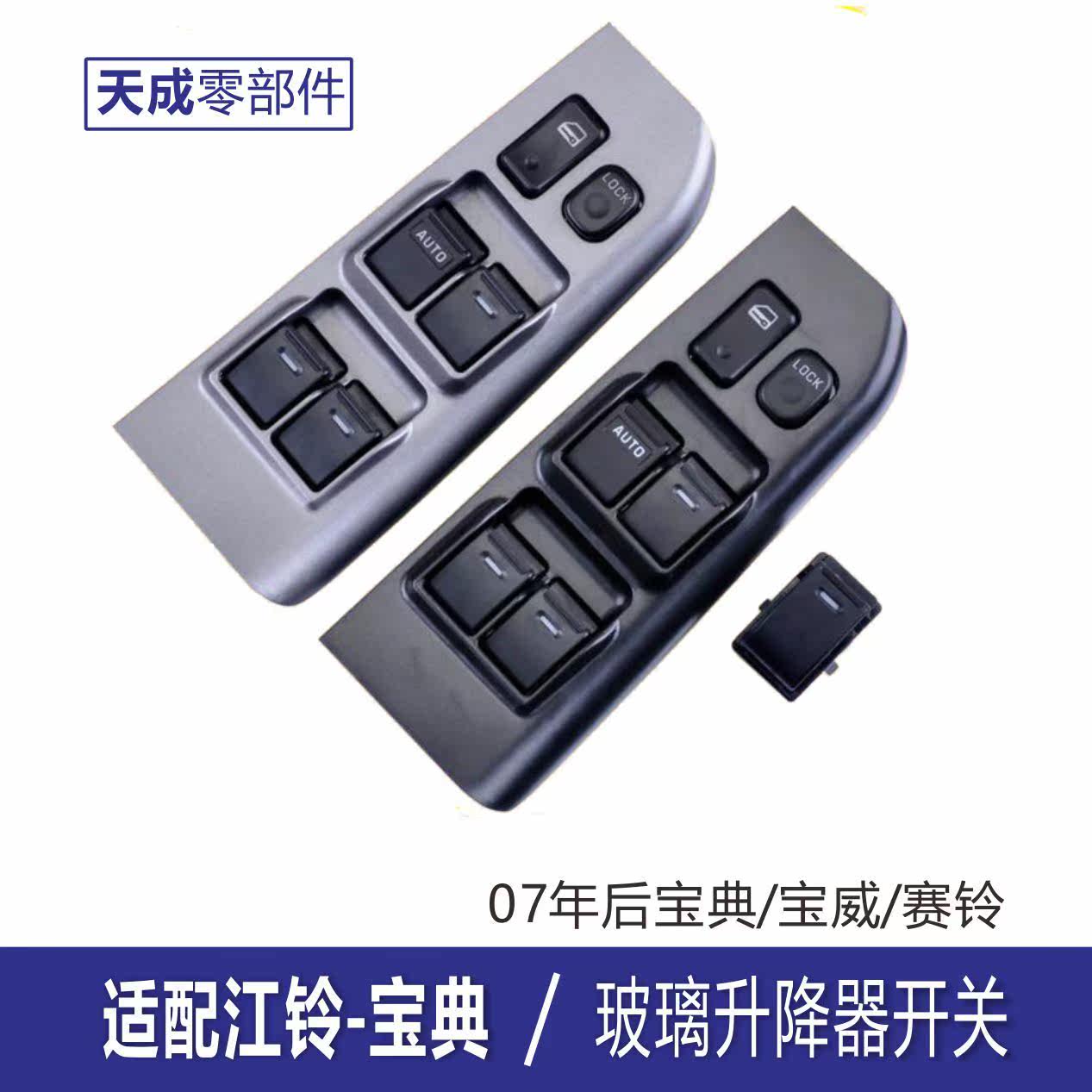 专用于江铃宝典皮卡玻璃升降器开关总成07年赛铃宝威电动车窗按钮