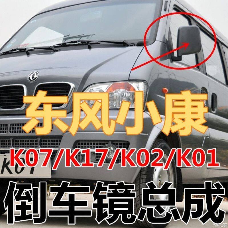 东风小康K0127倒车镜总
