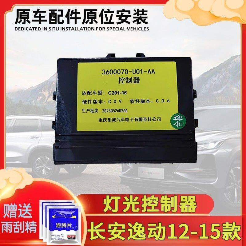 适用于长安逸动灯光控制