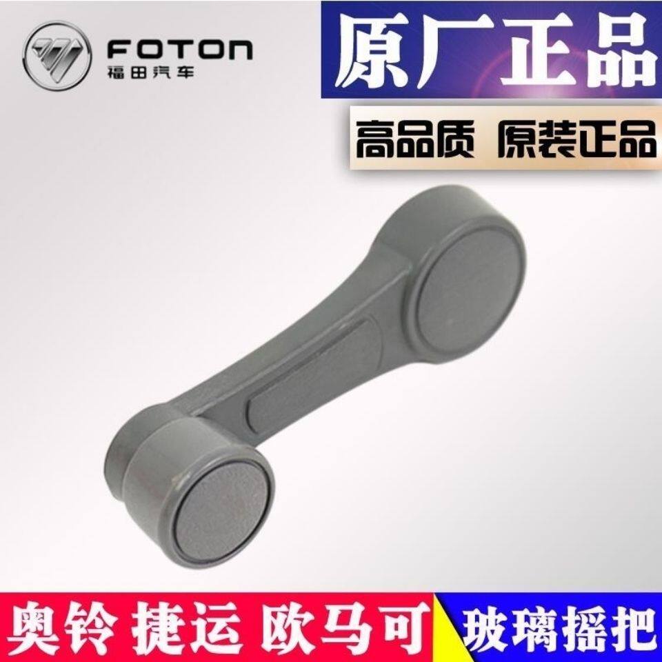 福田奥铃捷运 CTX TX 欧马可玻璃摇把 车窗玻璃摇手 摇把 把手