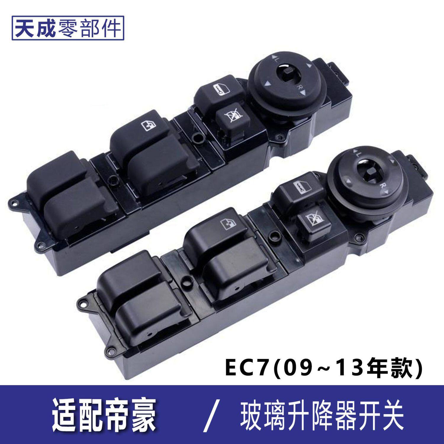 适用帝豪EC7玻璃升降开关按键EC718电动车窗主驾驶前后左右门配件