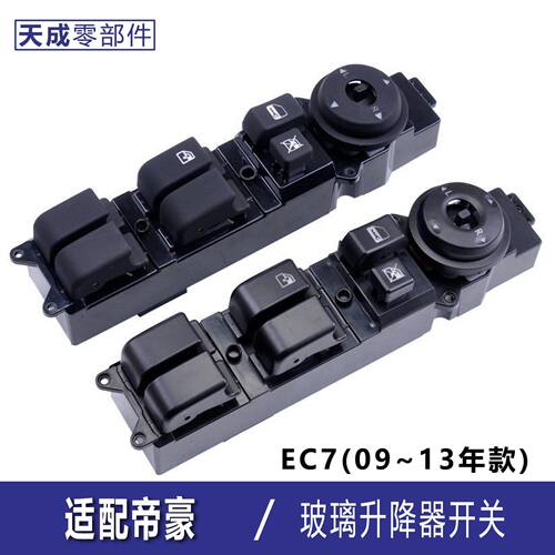 适用帝豪EC7玻璃升降开关