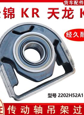 东风天锦KR 中间支撑总成 传动轴吊架胶垫轴承 2202H52A1-084