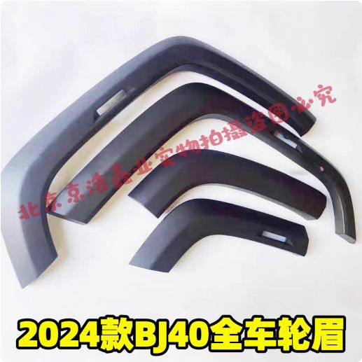 2024款BJ北京汽车1轮眉前