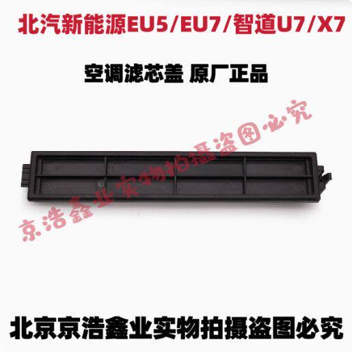 北京汽车X7智道U7EU5空调