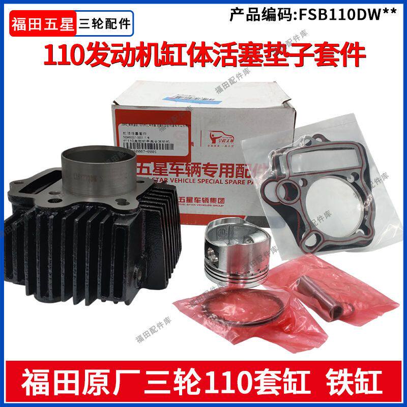 福田五星三轮摩托车110发动机套缸铁缸体原厂原车配件原装110套缸