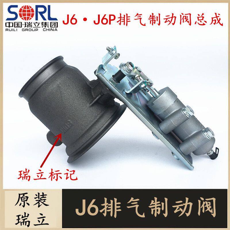 瑞立 解放J6排气制动阀总成 排气蝶阀闭气刹 J6P刹车制动气刹