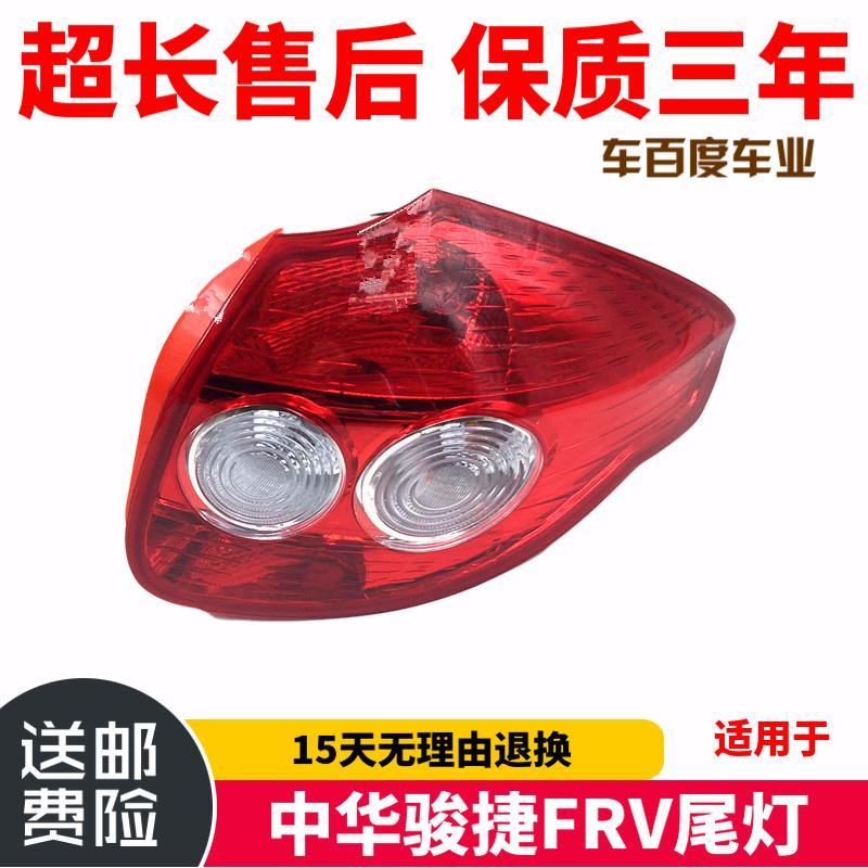 适用于中华骏捷FRV尾灯0