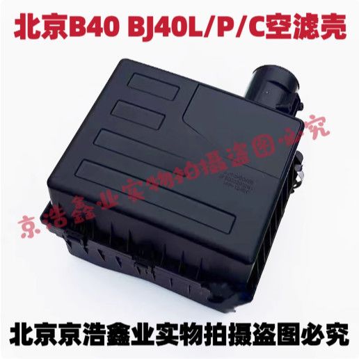 北京汽车BJ40LP空滤壳空
