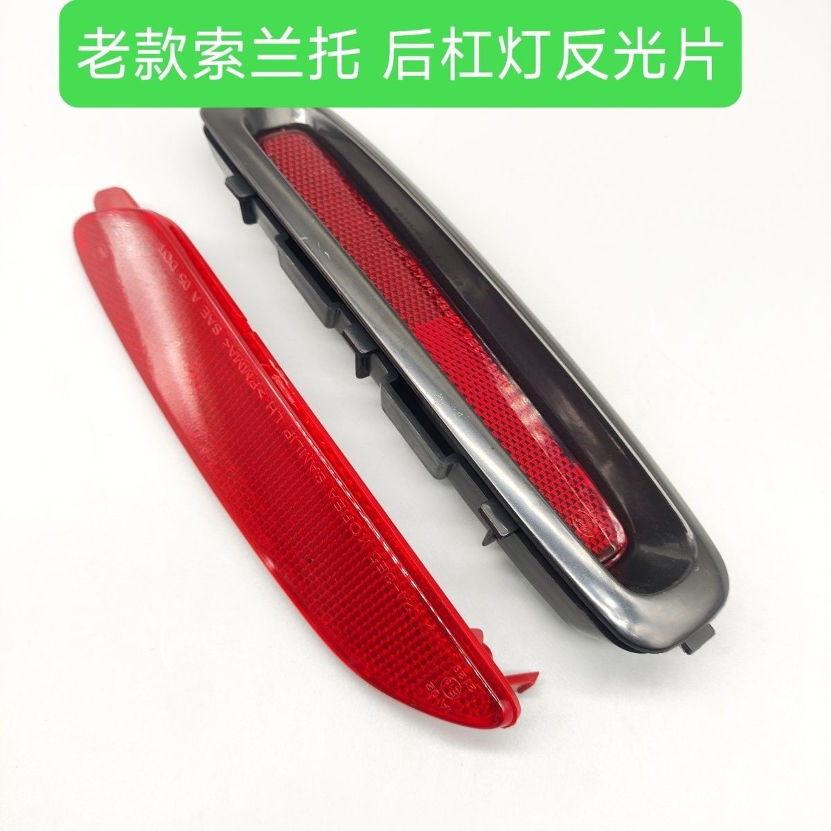 索兰托2.5/3.8后杠灯后