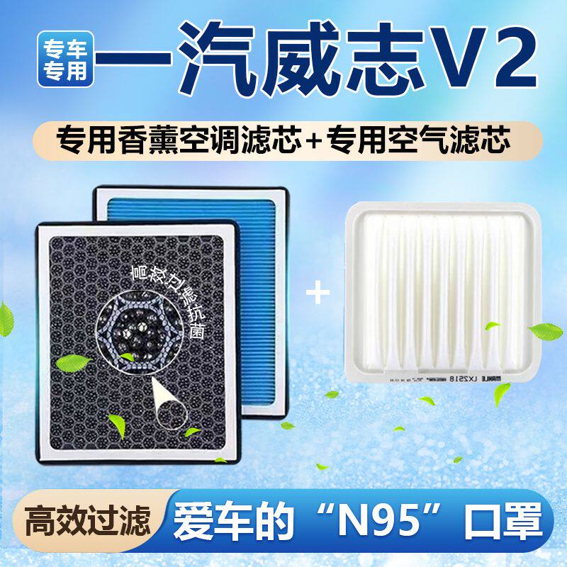 一汽威志v2香薰空调滤芯