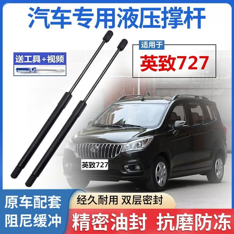 适用英致727后备箱液压支