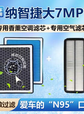 纳智捷大7MPV香薰空调滤芯活性炭颗粒防雾霾PM2.5空气格空调滤清