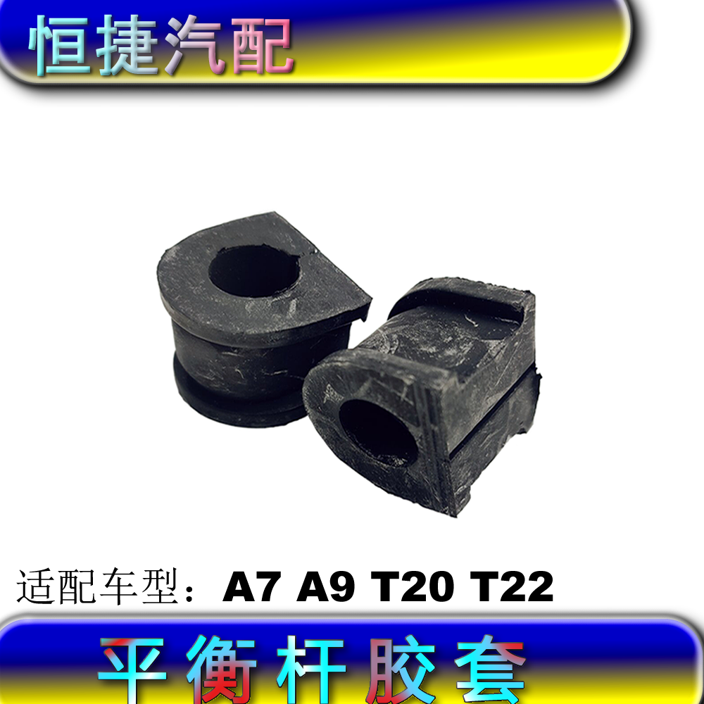 适配鑫源金杯海星T20 T22 A7 A9平衡杆 开口胶套 稳定杆托架胶套