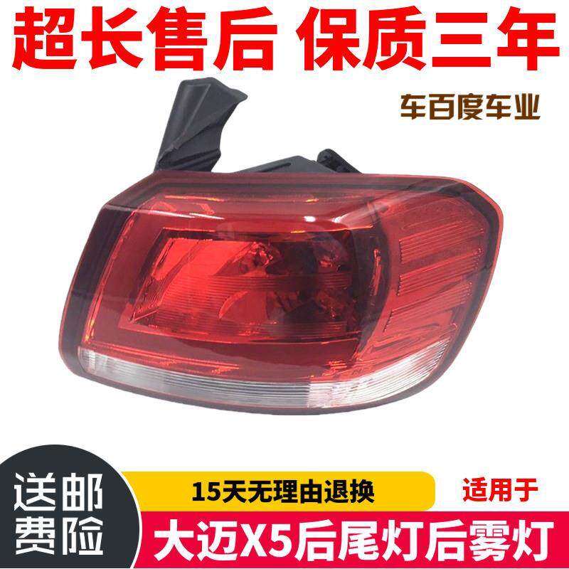 适用于 众泰大迈X5后尾灯后雾灯倒车灯刹车灯总成大迈X5尾灯罩