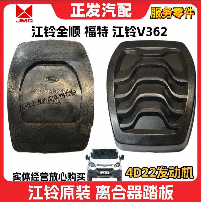 适用江铃新全顺踏板垫离