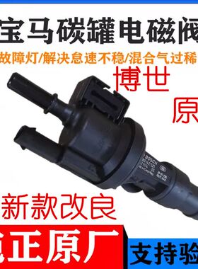适用于宝马1系2系3系4系5系6系X1X3X4X5X6Z4MINI碳罐电磁阀电池阀