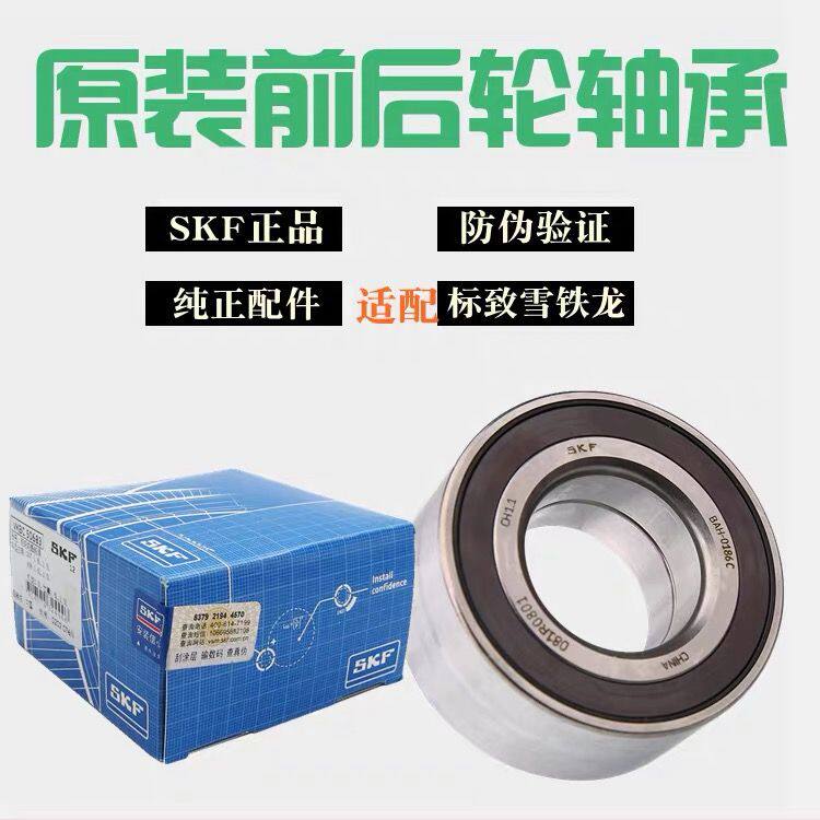 SKF适配标致307标志308 408 2008世嘉301凯旋C4L前轮后轮轴承轮毂