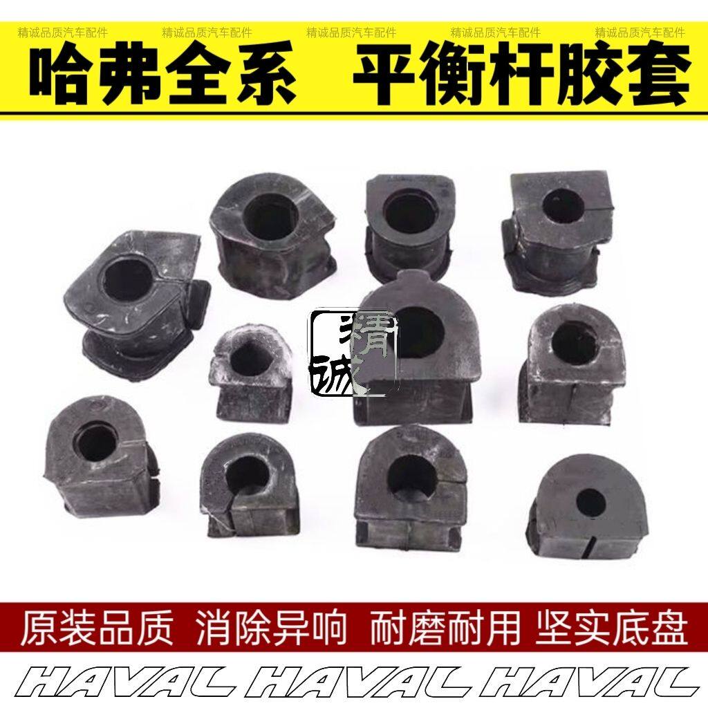 长城哈弗H1/H2/H3/H4/H5/H6/H7/H8/H9前平衡杆胶套后开口胶开口胶
