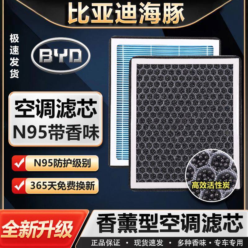 适配比亚迪海豚带香味空调滤活性炭N95级香薰空调滤芯格滤清