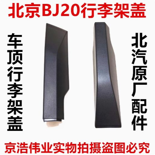 北汽北京越野BJ20行李架