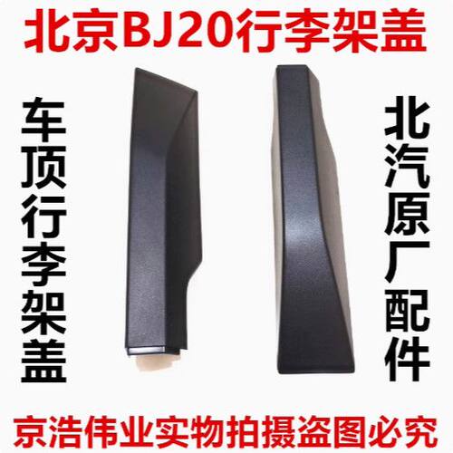 北汽北京越野BJ20行李架