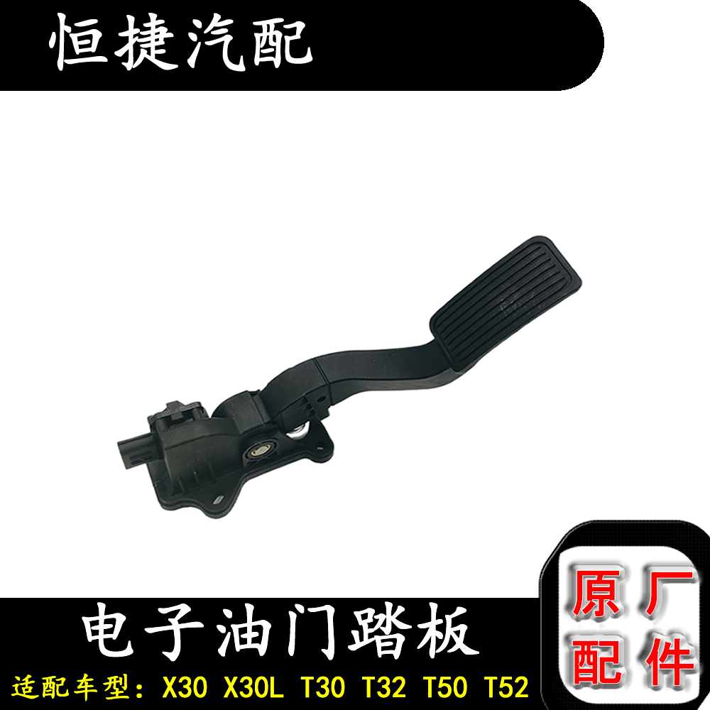适配金杯鑫源电子油门踏