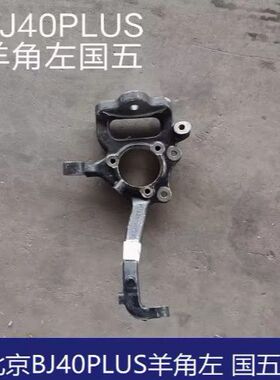 适用于北京汽车BJ40/BJ40LBJ40PLUS羊角转向节前羊角原装配件左右