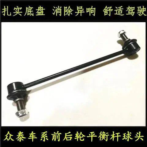 众泰T600T7ZSR9前平衡稳