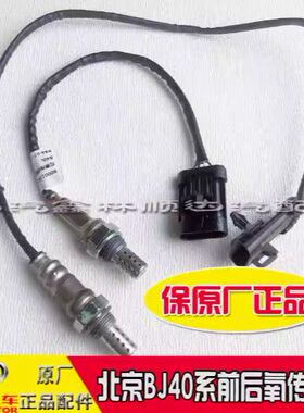 北京汽车BJ40BJ40PLUS BJ40L国五国六氧传感器前后氧传感器氧传