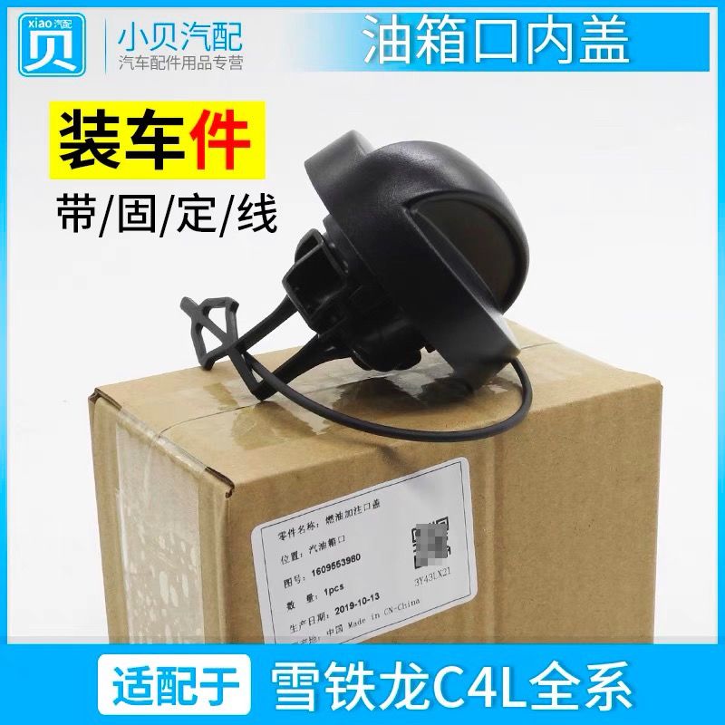 适配东风雪铁龙C4L油箱