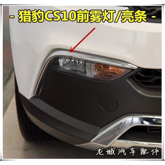 适用于猎豹CS10前雾灯亮