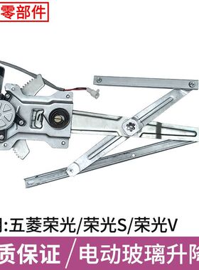 适用五菱荣光玻璃升降器总成电机荣光S/V电动车窗配件前门支架