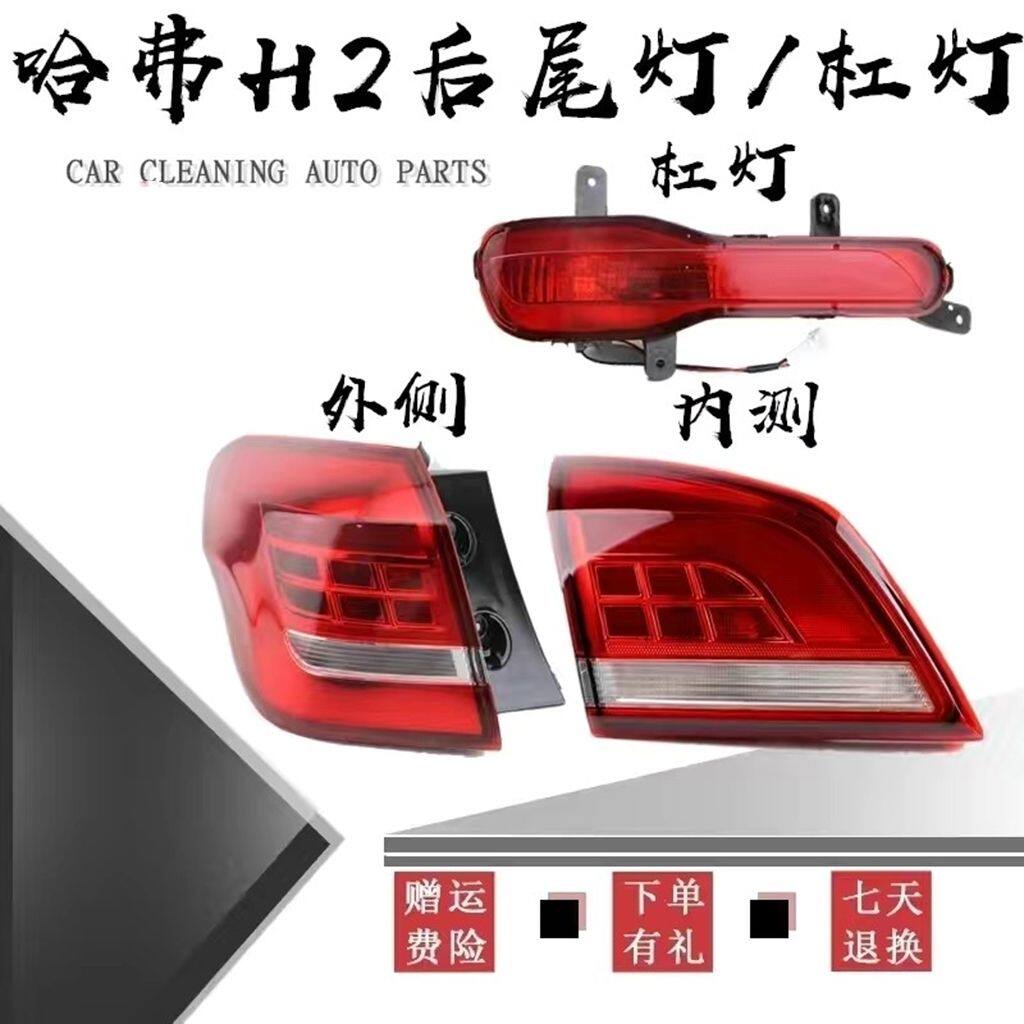 适用长城哈弗H2后尾灯总成哈佛H2红标左右后灯罩H2雾灯后保险杠灯