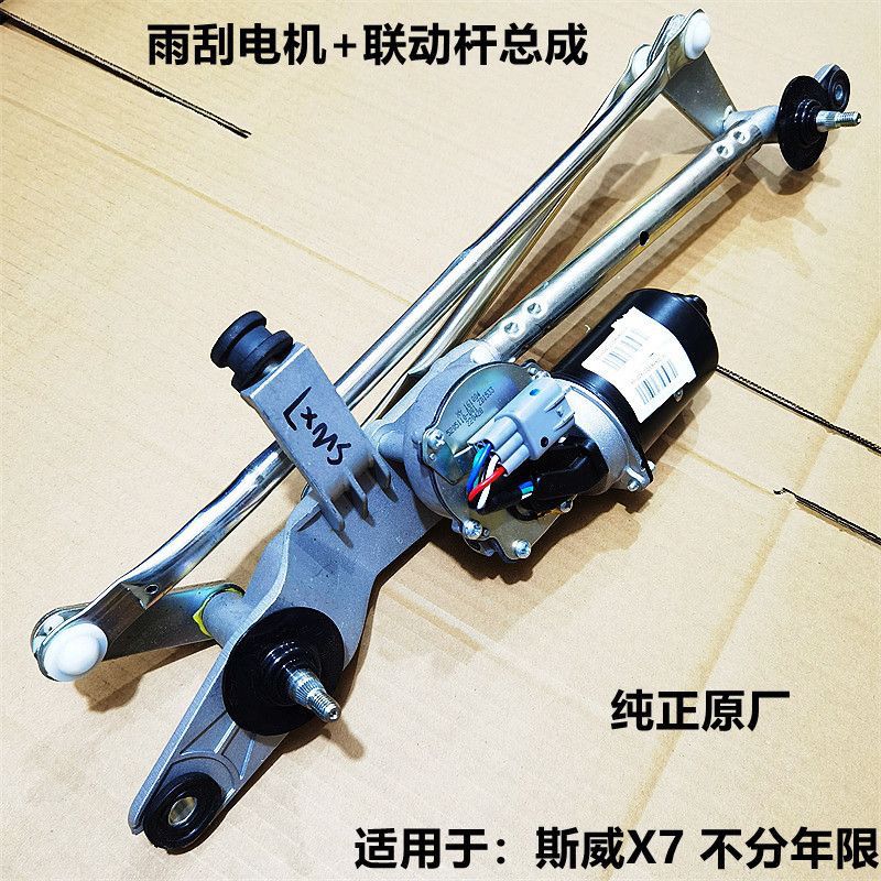 适用于斯威X7原厂雨刮电