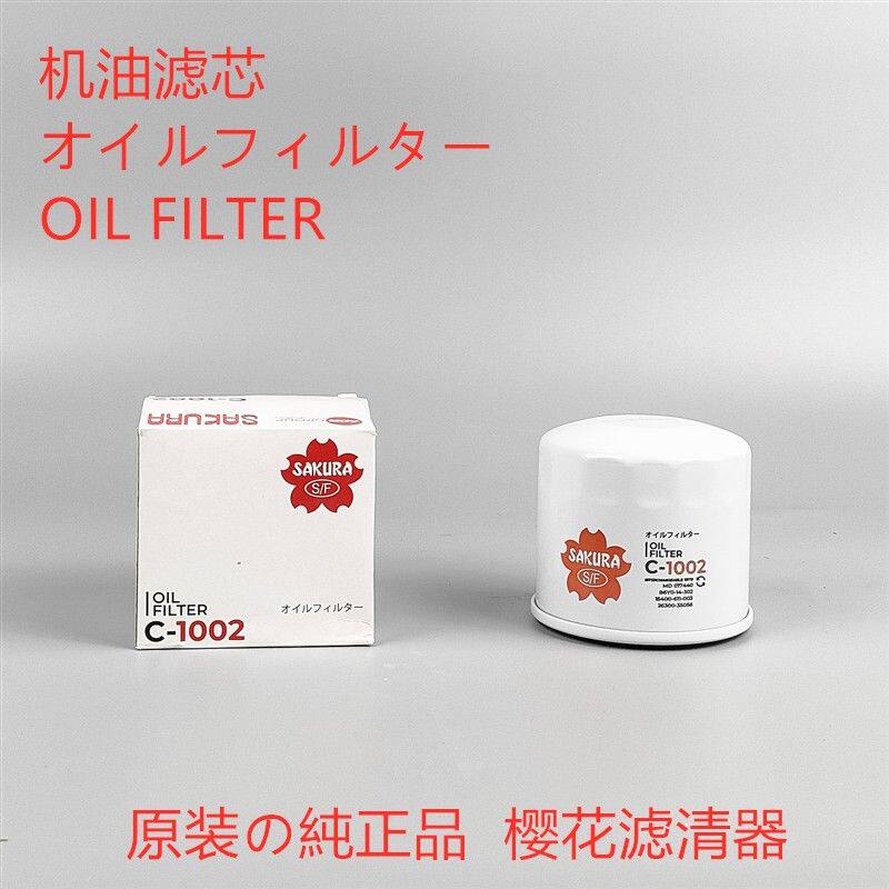 樱花机油滤芯C-1002通用