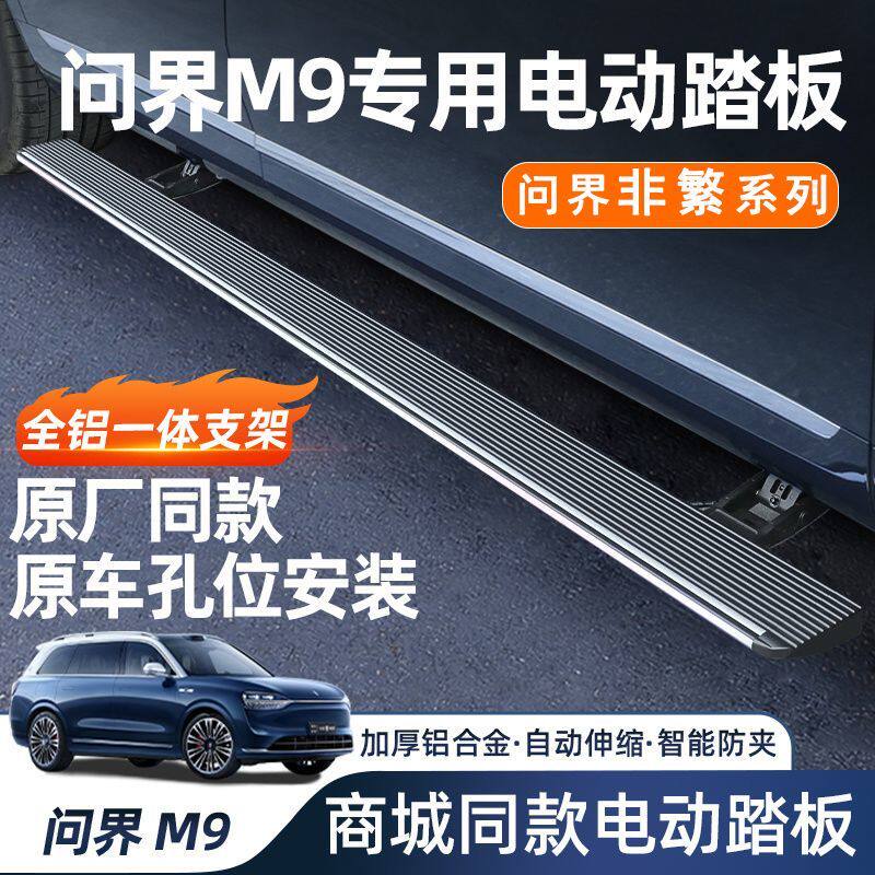 问界M9原厂款天鉴非繁电动踏板2025新款华为AITO专用用品汽车配件