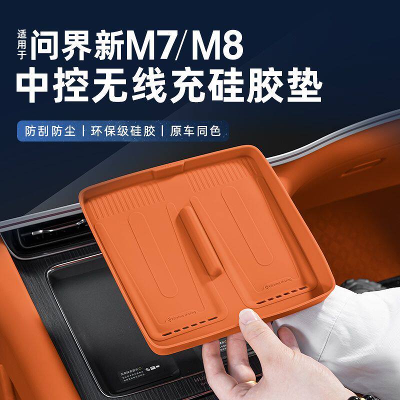 适用问界新M7M8中控无线