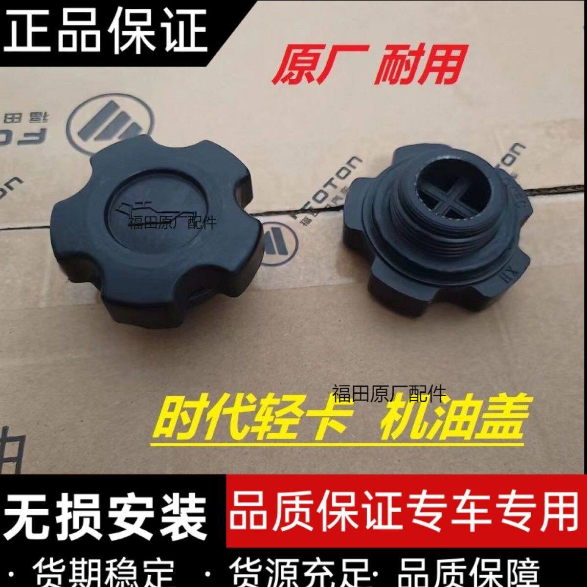 福田全柴480/485/490原厂时代M3小卡之星23康瑞H2H1发动机机油盖