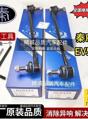 秦ProEV500前后平衡杆球头竖拉杆稳定杆原装后吊杆立杆连接杆正厂