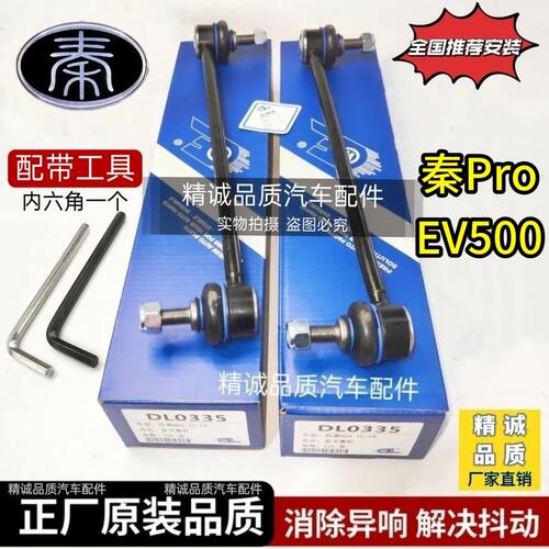 秦ProEV500前后平衡杆球