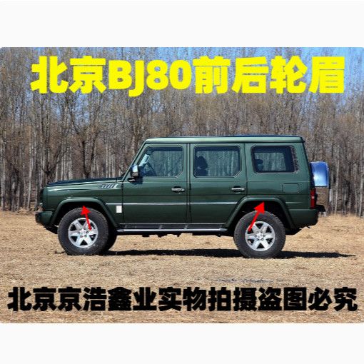 北京汽车BJ80前后轮眉bj