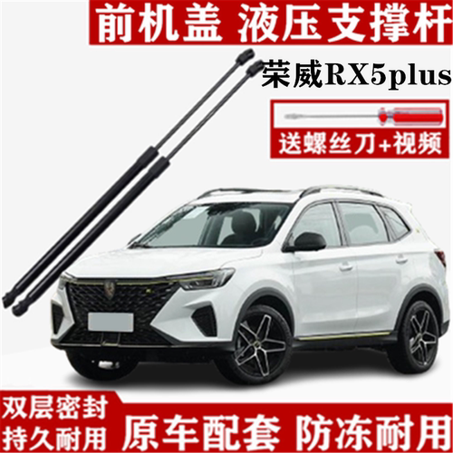荣威RX5plus前机盖液压