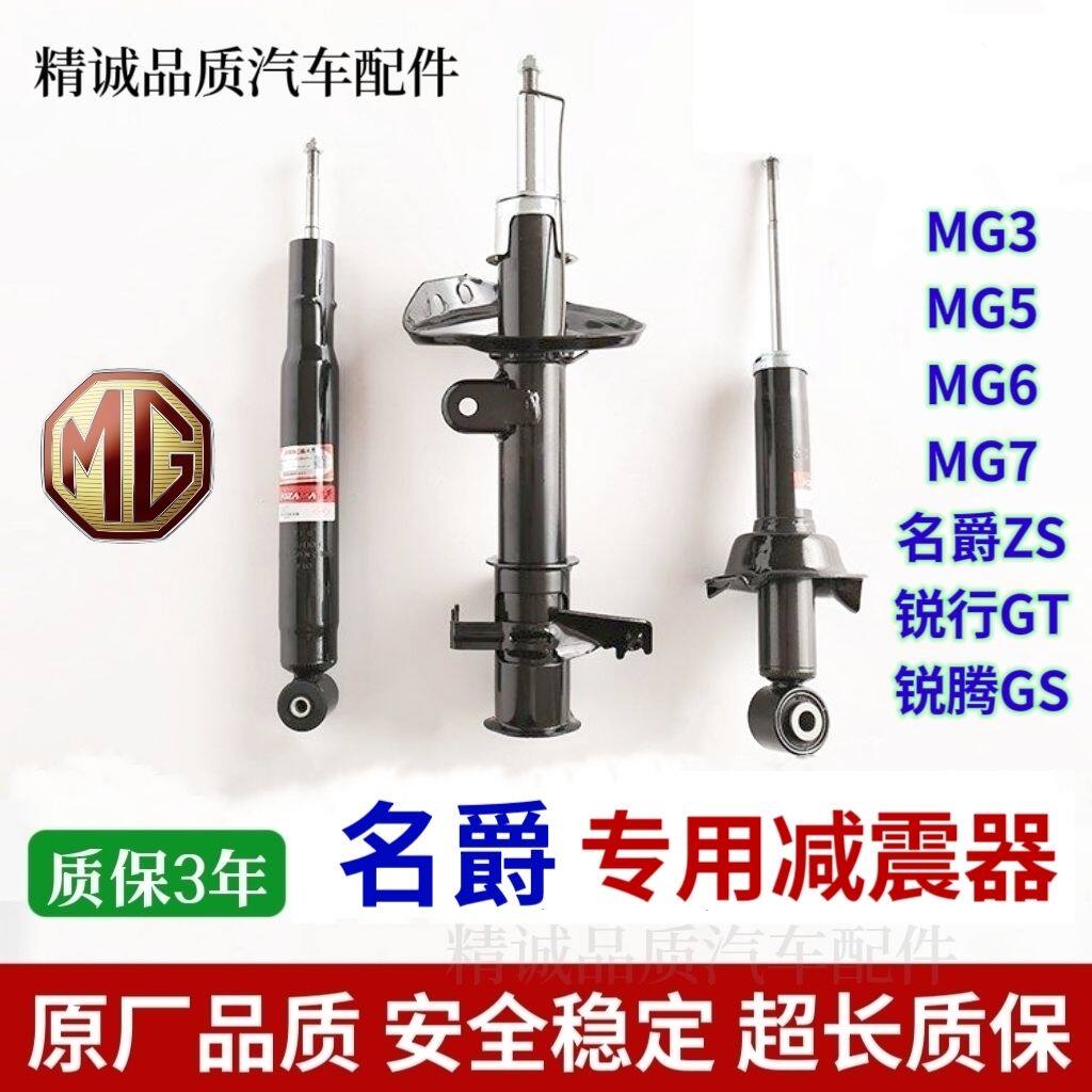 适用名爵MG7/MG6/MG5/MG3/ZS锐行GT锐腾GS前后避震器减震器总成