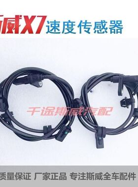 适用于斯威X7/X3/G01/G05速度传感器ABS传感器车速传感器全车配件