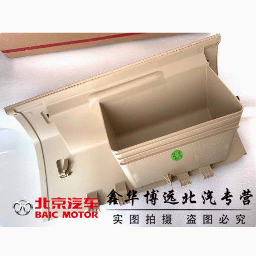 北京汽车北汽E150E130EV160绅宝D20杂物箱总成储物箱工具箱原厂