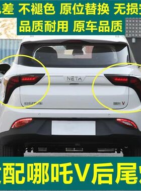 适配于哪吒V新能源电动后尾灯总成哪吒V刹车灯左右转向灯壳罩