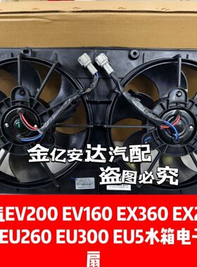 北汽EV200 EV160 EX360 EX260  EU260 EU300 EU5水箱电子扇