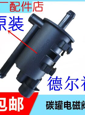 纳智捷大七U7优6U6S5纳5U5MPV碳罐电磁阀电子活性碳罐控制德尔福