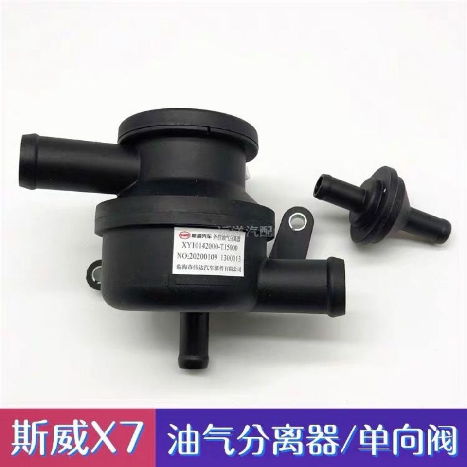 斯威X7外挂油气分离器单